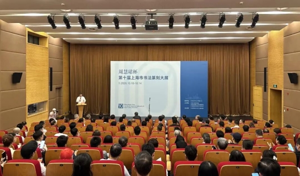 “周慧珺杯”第十届上海书法篆刻大展今天正式开展插图中国题字网 “周慧珺杯”第十届上海书法篆刻大展今天正式开展插图中国题字网