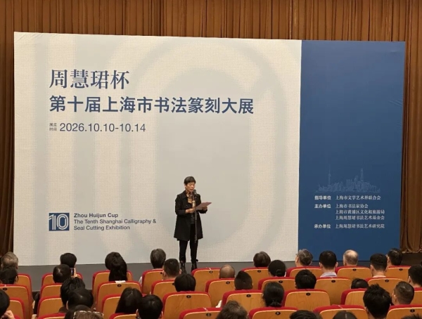“周慧珺杯”第十届上海书法篆刻大展今天正式开展插图1中国题字网 “周慧珺杯”第十届上海书法篆刻大展今天正式开展插图1中国题字网