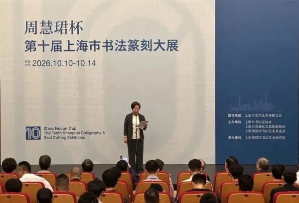 “周慧珺杯”第十届上海书法篆刻大展今天正式开展插图4中国题字网 “周慧珺杯”第十届上海书法篆刻大展今天正式开展插图4中国题字网