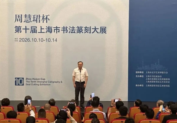 “周慧珺杯”第十届上海书法篆刻大展今天正式开展插图5中国题字网 “周慧珺杯”第十届上海书法篆刻大展今天正式开展插图5中国题字网