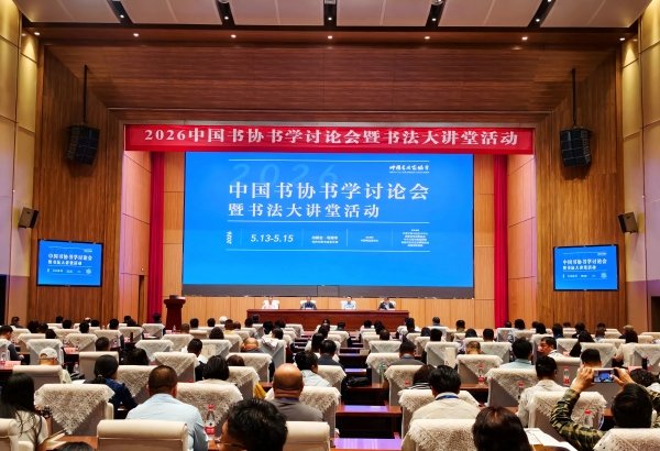 2026中国书协书学讨论会与书法大讲堂在乌海顺利举行插图1中国题字网 2026中国书协书学讨论会与书法大讲堂在乌海顺利举行插图1中国题字网