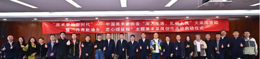 中国美协“深入生活、扎根人民”大采风活动暨“丹青赴油乡、匠心颂征程”主题美术采风创作活动在京启动插图9中国题字网 中国美协“深入生活、扎根人民”大采风活动暨“丹青赴油乡、匠心颂征程”主题美术采风创作活动在京启动插图9中国题字网