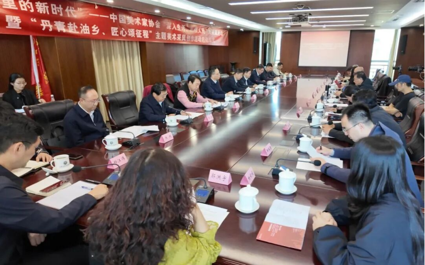 中国美协“深入生活、扎根人民”大采风活动暨“丹青赴油乡、匠心颂征程”主题美术采风创作活动在京启动插图1中国题字网 中国美协“深入生活、扎根人民”大采风活动暨“丹青赴油乡、匠心颂征程”主题美术采风创作活动在京启动插图1中国题字网
