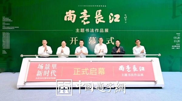 “场景里的新时代”光谷主题书法展武汉开幕插图1中国题字网