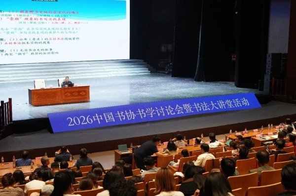 2026中国书协书学讨论会与书法大讲堂在乌海顺利举行插图5中国题字网 2026中国书协书学讨论会与书法大讲堂在乌海顺利举行插图5中国题字网