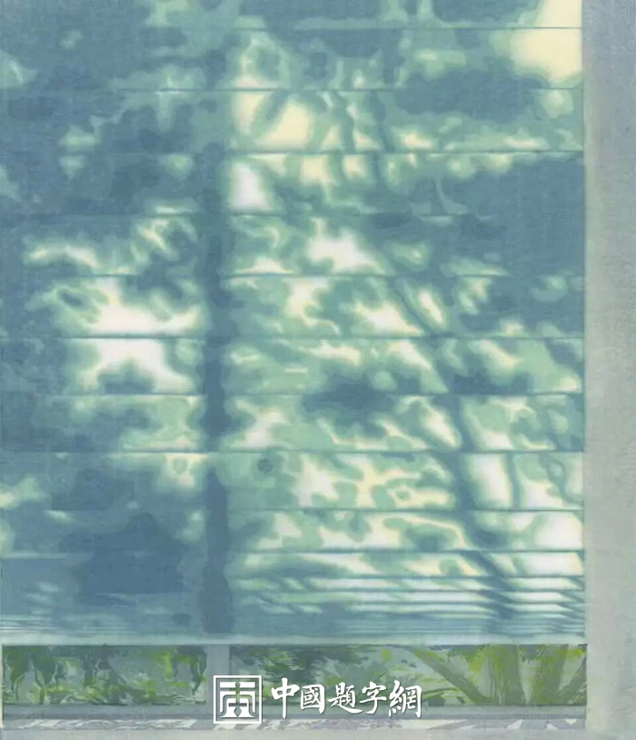 “流光凝绘——浙江省女画家作品展”在衢州美术馆开展插图4中国题字网 “流光凝绘——浙江省女画家作品展”在衢州美术馆开展插图4中国题字网