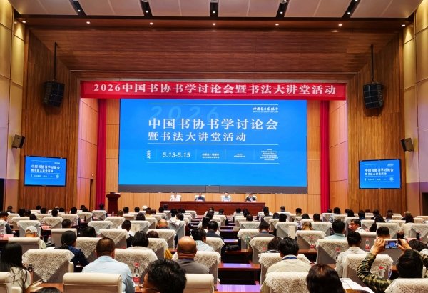 2026中国书协书学讨论会与书法大讲堂在乌海顺利举行插图中国题字网 2026中国书协书学讨论会与书法大讲堂在乌海顺利举行插图中国题字网