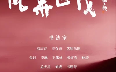 金秋时节，“风华正茂·还岁墨缘”第四届全国书法名家十一人展盛大开幕缩略图中国题字网