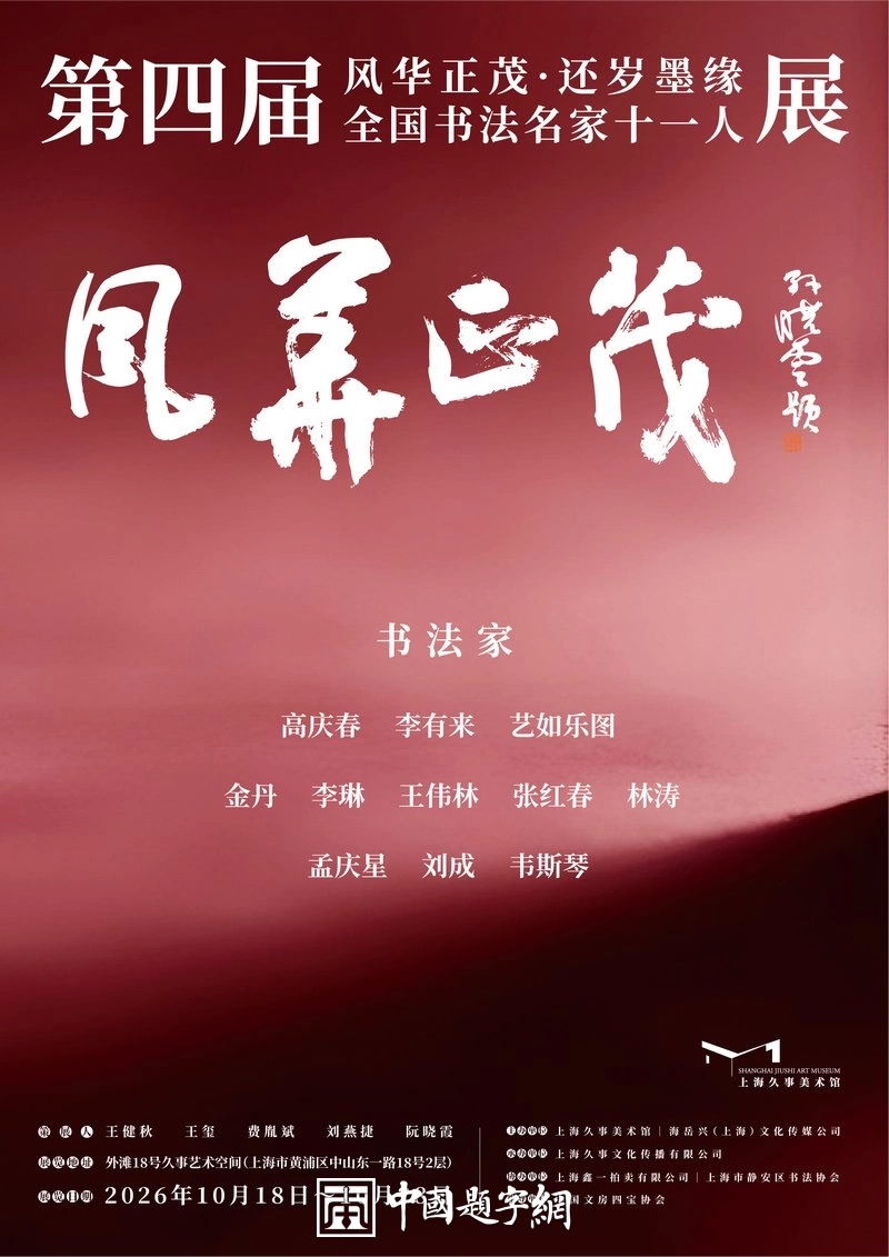 金秋时节,“风华正茂·还岁墨缘”第四届全国书法名家十一人展盛大开幕插图中国题字网 金秋时节,“风华正茂·还岁墨缘”第四届全国书法名家十一人展盛大开幕插图中国题字网