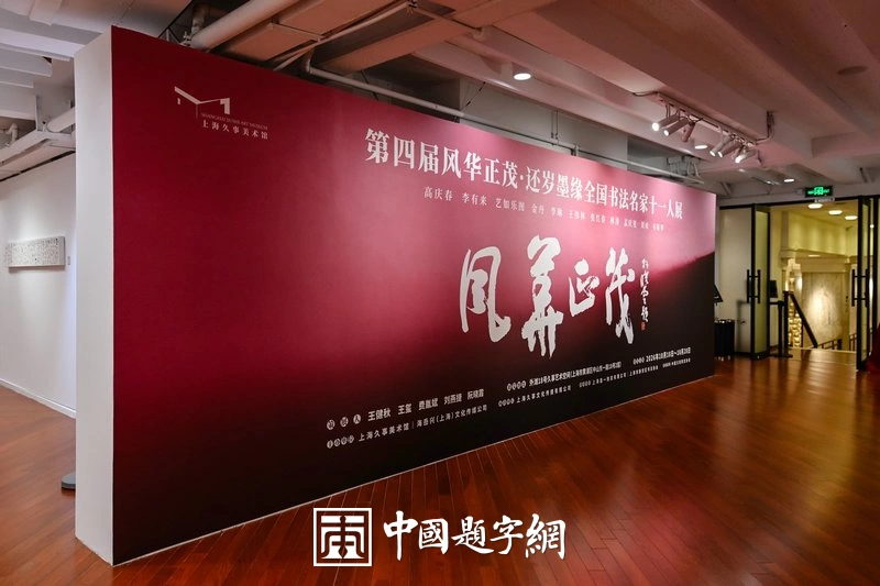 金秋时节,“风华正茂·还岁墨缘”第四届全国书法名家十一人展盛大开幕插图1中国题字网 金秋时节,“风华正茂·还岁墨缘”第四届全国书法名家十一人展盛大开幕插图1中国题字网