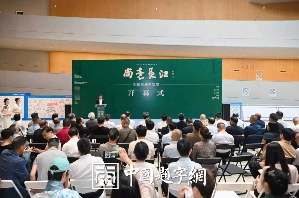 “场景里的新时代”光谷主题书法展武汉开幕插图中国题字网