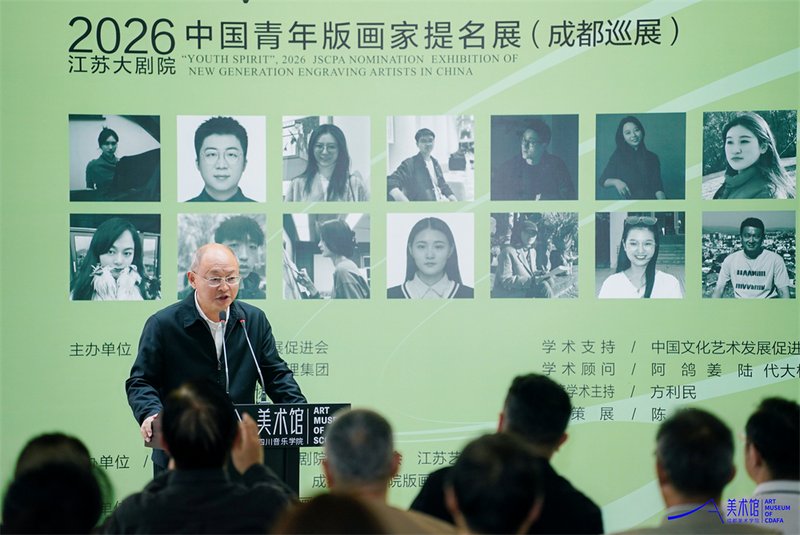 2026“青春飞扬·中国青年版画家提名展”在成都美术学院美术馆启幕插图12中国题字网