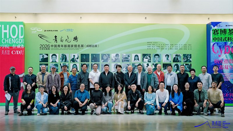 2026“青春飞扬·中国青年版画家提名展”在成都美术学院美术馆启幕插图13中国题字网