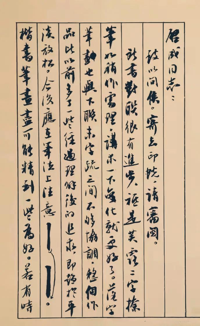 卢中南私人信札赏析：从欧楷标杆到人间烟火插图8中国题字网