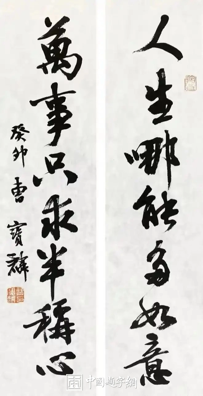 曹宝麟书法作品（行书）定制结缘【人生哪能多如意 万事只求半称心】插图1中国题字网
