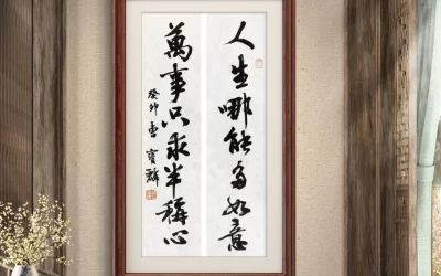 曹宝麟书法作品(行书)定制结缘【人生哪能多如意 万事只求半称心】缩略图中国题字网 曹宝麟行书对联《人生哪能多如意 万事只求半称心》