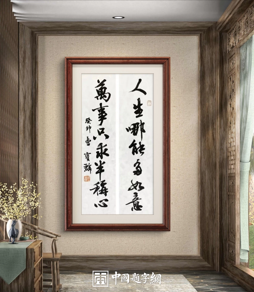 曹宝麟书法作品（行书）定制结缘【人生哪能多如意 万事只求半称心】插图中国题字网