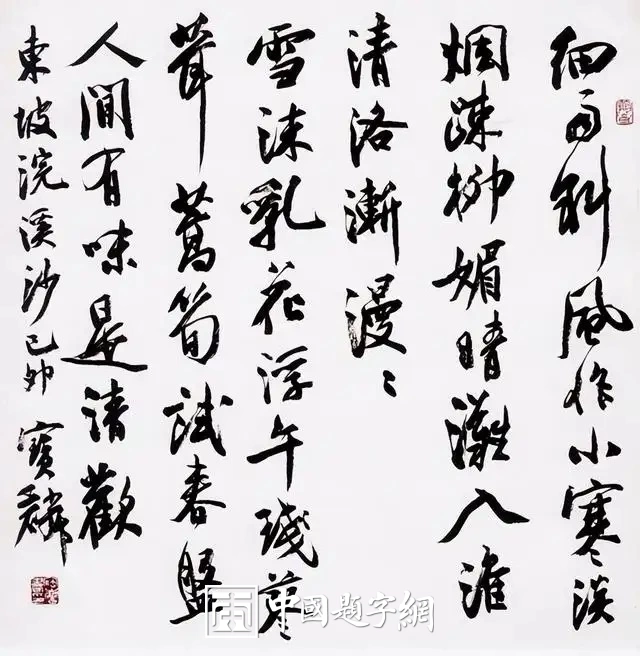 曹宝麟书法作品(行书)定制结缘【浣溪沙·人间有味是清欢】插图1中国题字网 曹宝麟书法作品(行书)定制结缘【浣溪沙·人间有味是清欢】插图1中国题字网