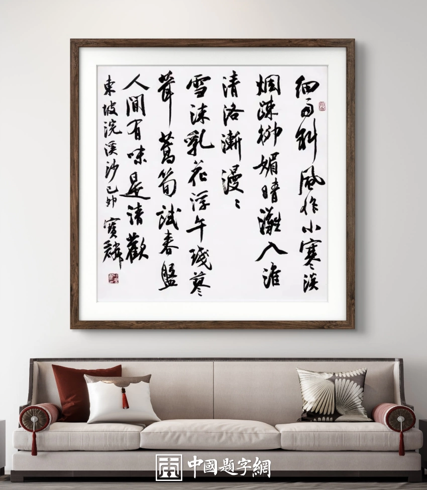 曹宝麟书法作品(行书)定制结缘【浣溪沙·人间有味是清欢】插图中国题字网 曹宝麟书法作品(行书)定制结缘【浣溪沙·人间有味是清欢】插图中国题字网