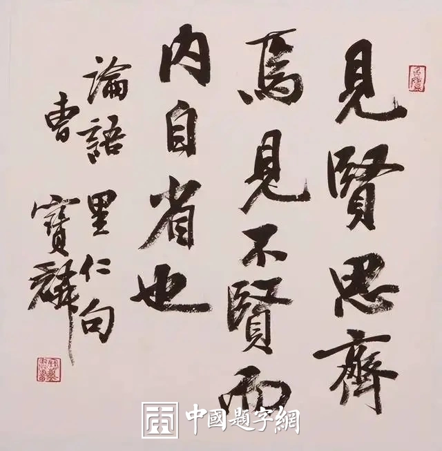曹宝麟书法作品（行书）定制结缘【见贤思齐】插图1中国题字网