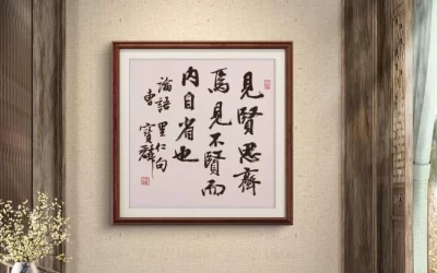 曹宝麟行书斗方《见贤思齐》