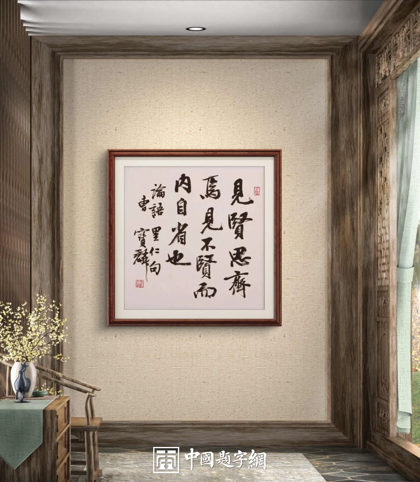 曹宝麟书法作品（行书）定制结缘【见贤思齐】插图中国题字网