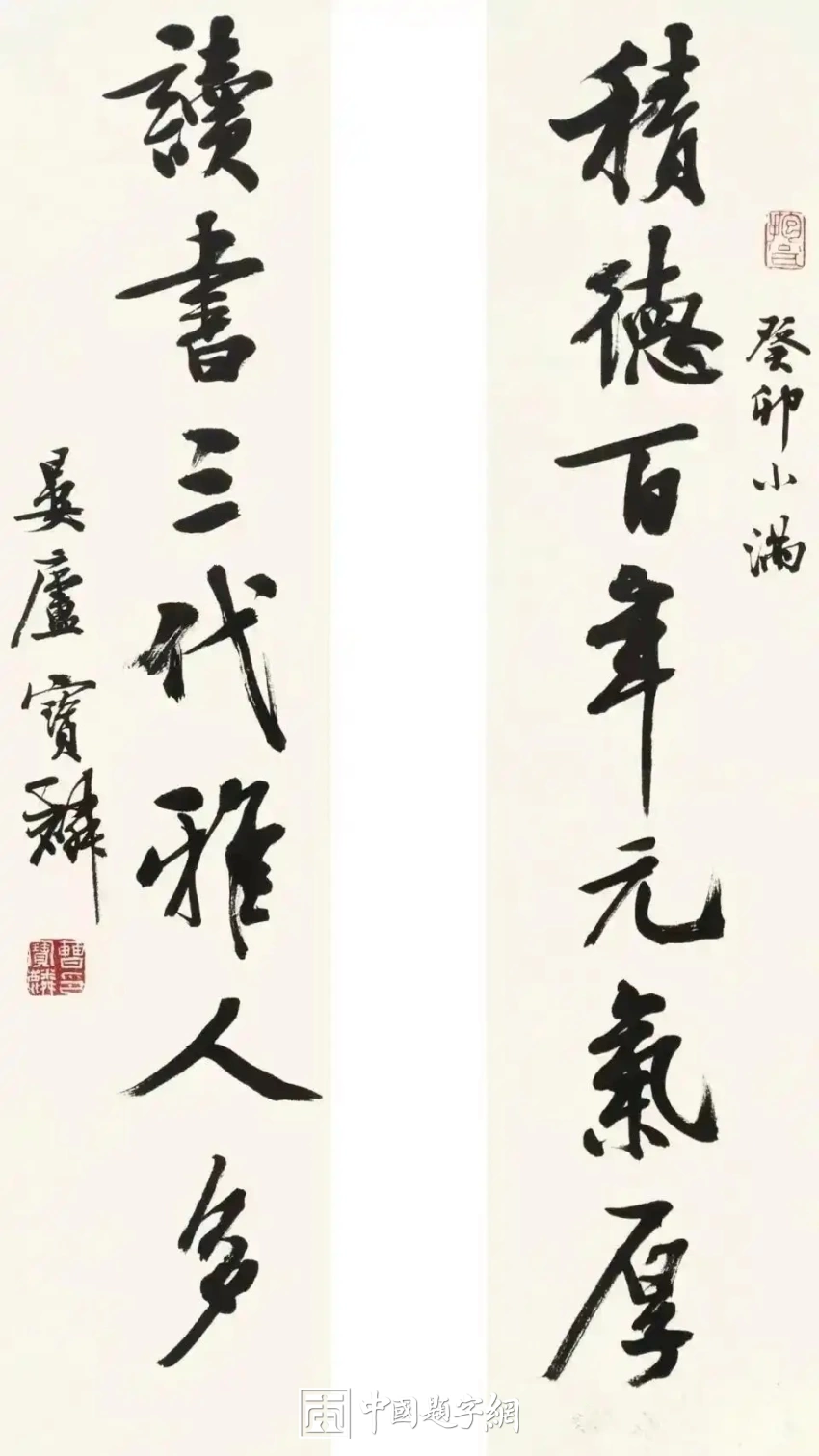 曹宝麟书法作品(行书)定制结缘【积德百年元气厚 读书三代雅人多】插图1中国题字网 曹宝麟书法作品(行书)定制结缘【积德百年元气厚 读书三代雅人多】插图1中国题字网
