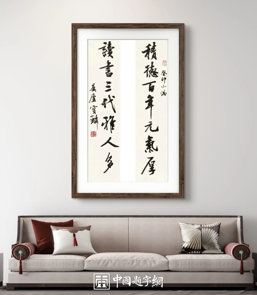 曹宝麟书法作品(行书)定制结缘【积德百年元气厚 读书三代雅人多】插图中国题字网 曹宝麟书法作品(行书)定制结缘【积德百年元气厚 读书三代雅人多】插图中国题字网