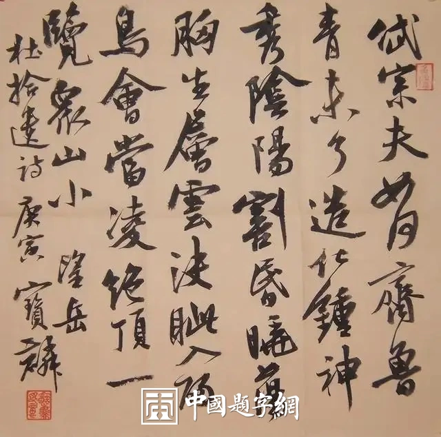 曹宝麟书法作品(行书)定制结缘【望岳诗】插图1中国题字网 曹宝麟书法作品(行书)定制结缘【望岳诗】插图1中国题字网