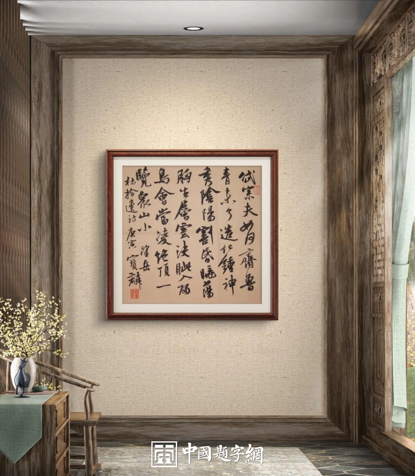 曹宝麟书法作品(行书)定制结缘【望岳诗】插图中国题字网 曹宝麟书法作品(行书)定制结缘【望岳诗】插图中国题字网