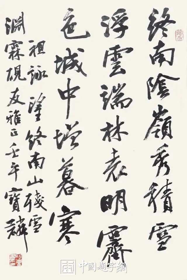 曹宝麟书法作品（行书）定制结缘【终南望余雪】插图1中国题字网
