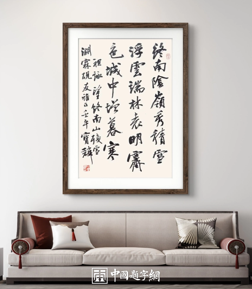 曹宝麟书法作品（行书）定制结缘【终南望余雪】插图中国题字网