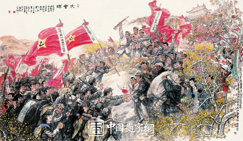 习近平总书记关于弘扬伟大长征精神重要论述摘编插图中国题字网