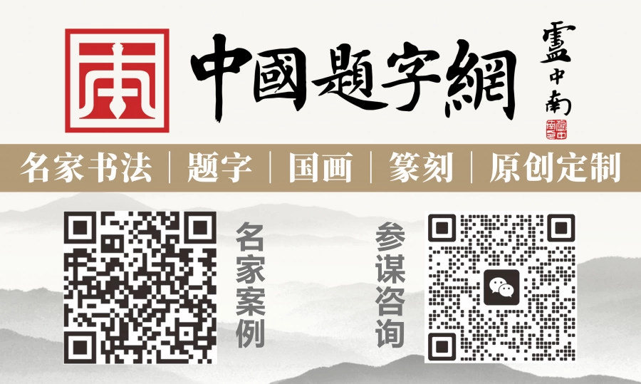 卢中南私人信札赏析:从欧楷标杆到人间烟火插图9中国题字网 卢中南私人信札赏析:从欧楷标杆到人间烟火插图9中国题字网