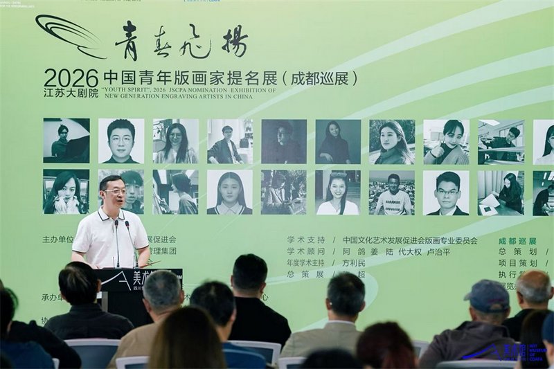 2026“青春飞扬·中国青年版画家提名展”在成都美术学院美术馆启幕插图9中国题字网