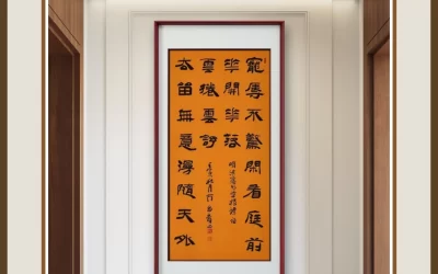 何昌贵隶书《宠辱不惊》书房条幅装裱场景
