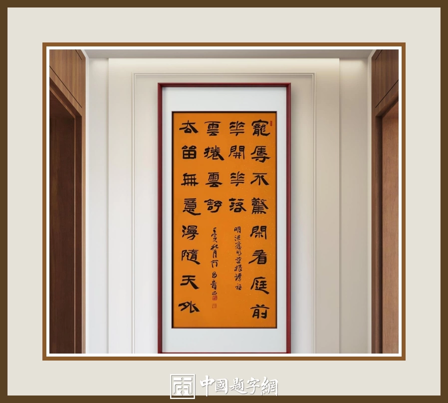 何昌贵隶书《宠辱不惊》欣赏-菜根谭句条幅作品定制收藏插图中国题字网 何昌贵隶书《宠辱不惊》欣赏-菜根谭句条幅作品定制收藏插图中国题字网