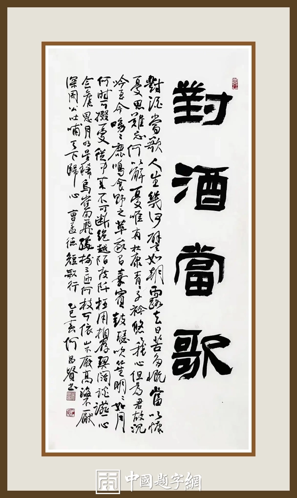 何昌贵隶书《对酒当歌》欣赏-短歌行长题条幅作品定制收藏插图1中国题字网