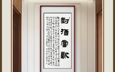 何昌贵隶书《对酒当歌》客厅条幅装裱场景