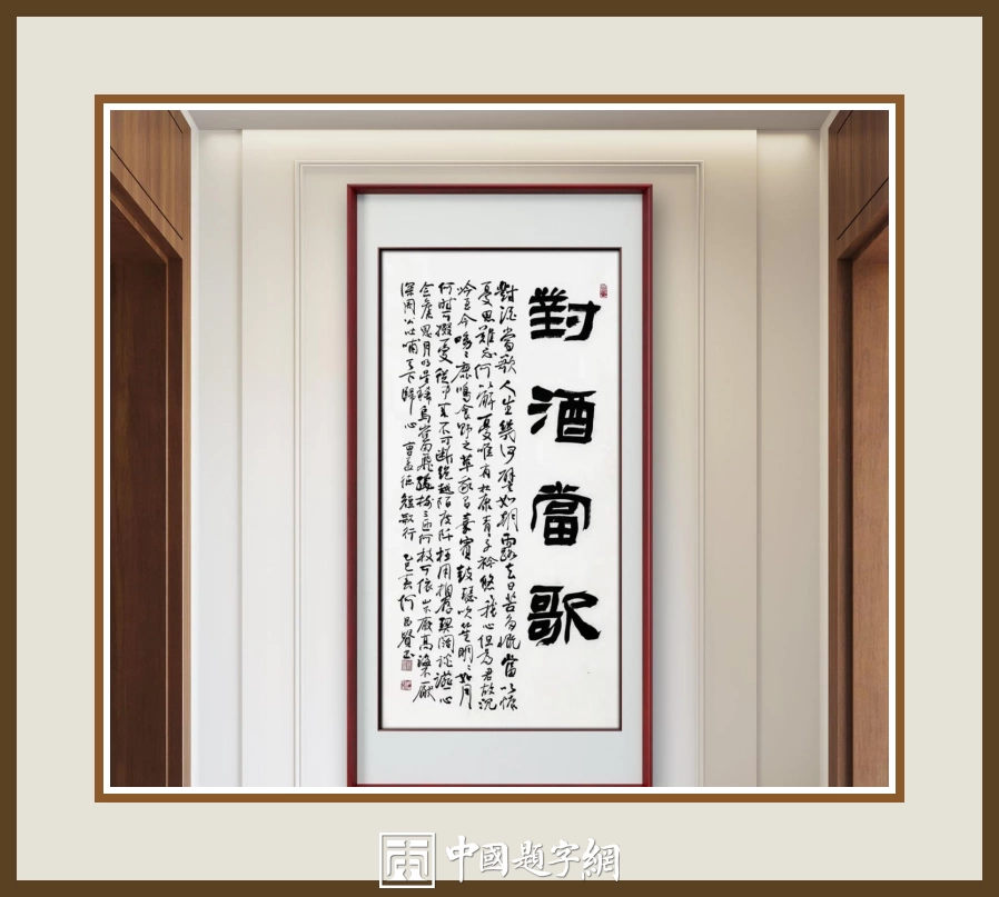 何昌贵隶书《对酒当歌》欣赏-短歌行长题条幅作品定制收藏插图中国题字网