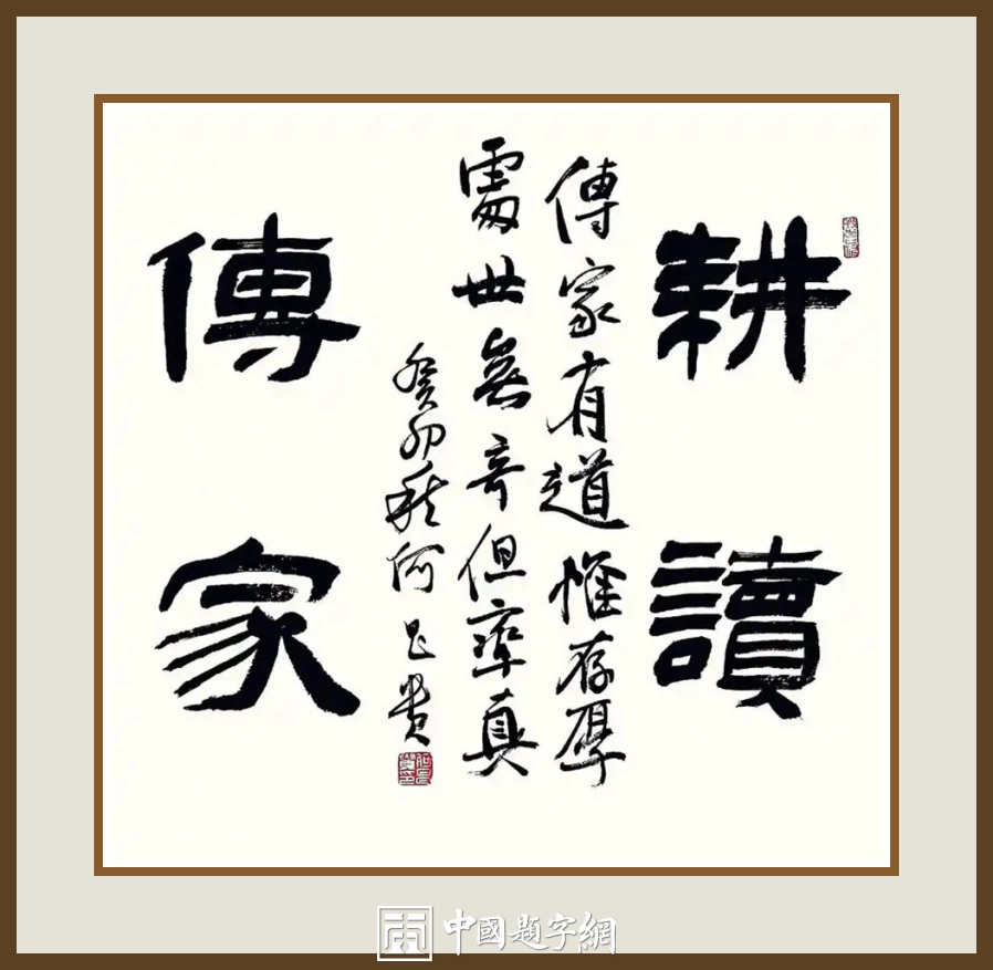 何昌贵隶书《耕读传家》欣赏-传家联句斗方作品定制收藏插图1中国题字网 何昌贵隶书《耕读传家》欣赏-传家联句斗方作品定制收藏插图1中国题字网