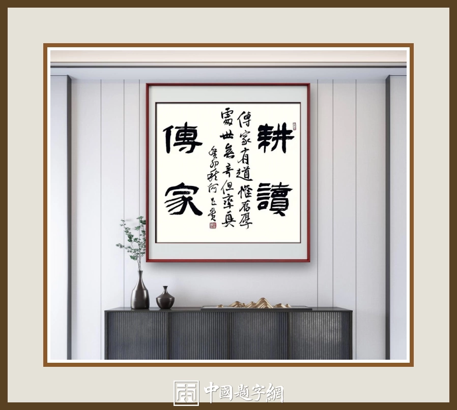 何昌贵隶书《耕读传家》欣赏-传家联句斗方作品定制收藏插图中国题字网 何昌贵隶书《耕读传家》欣赏-传家联句斗方作品定制收藏插图中国题字网