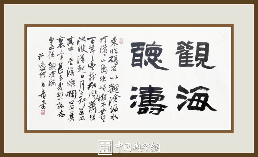 何昌贵隶书《观海听涛》欣赏-横幅作品定制收藏插图1中国题字网 何昌贵隶书《观海听涛》欣赏-横幅作品定制收藏插图1中国题字网