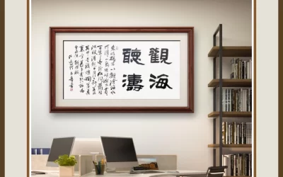 何昌贵隶书《观海听涛》办公室横幅装裱场景