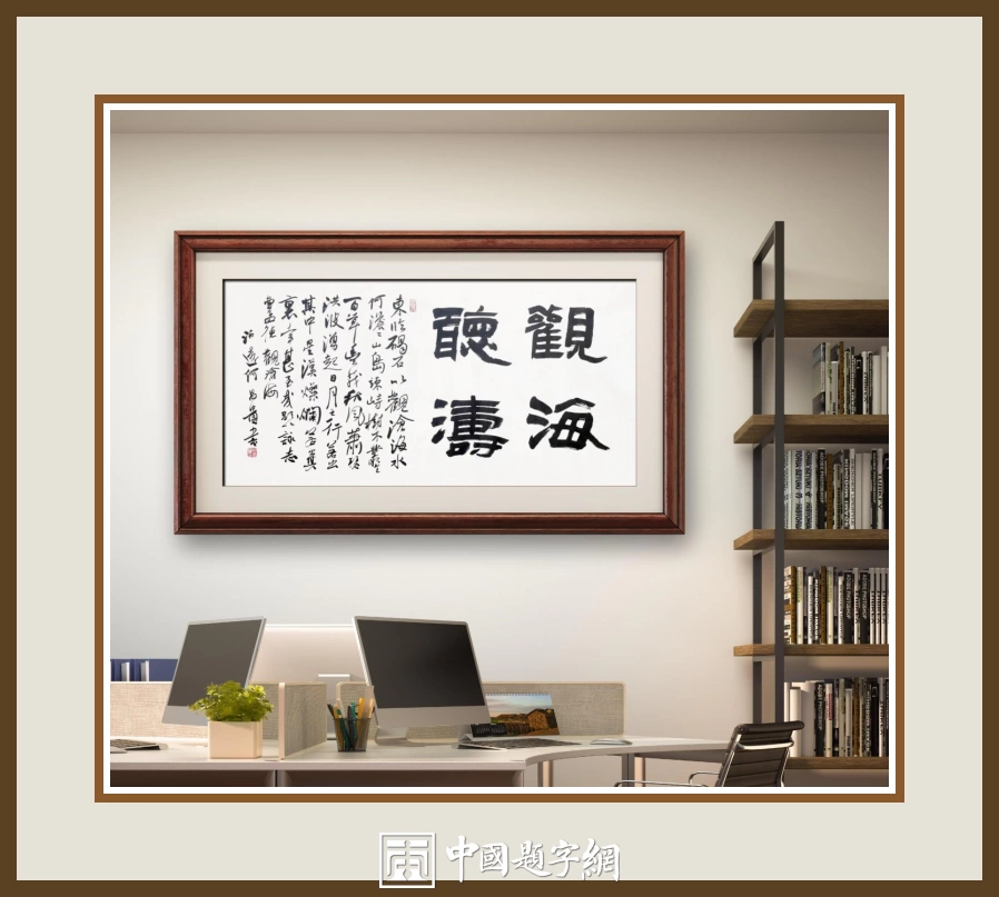 何昌贵隶书《观海听涛》欣赏-横幅作品定制收藏插图中国题字网 何昌贵隶书《观海听涛》欣赏-横幅作品定制收藏插图中国题字网