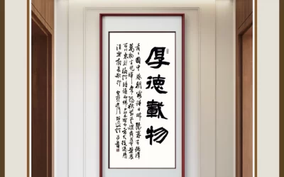 何昌贵隶书《厚德载物》客厅中堂装裱场景