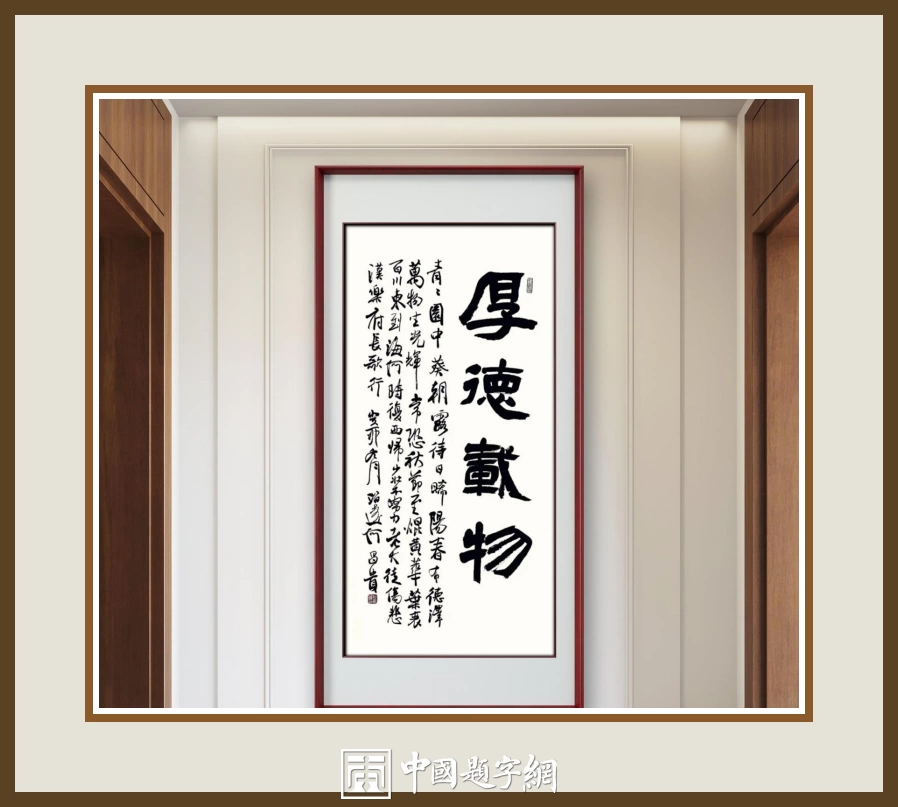 何昌贵隶书《厚德载物》欣赏-中堂作品定制收藏插图中国题字网
