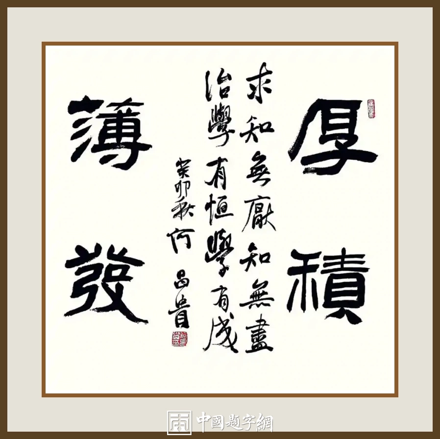 何昌贵隶书《厚积薄发》欣赏-斗方作品定制收藏插图1中国题字网