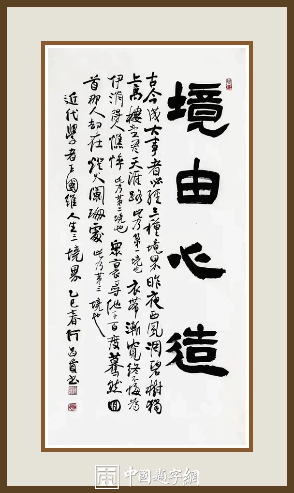 何昌贵隶书《境由心造》欣赏-王国维三境界条幅作品定制收藏插图1中国题字网 何昌贵隶书《境由心造》欣赏-王国维三境界条幅作品定制收藏插图1中国题字网