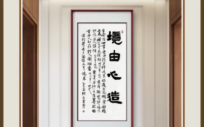 何昌贵隶书《境由心造》书房条幅装裱场景